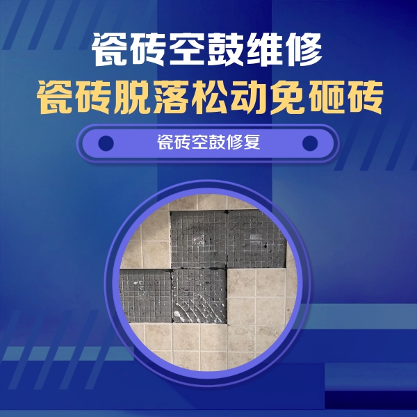 平顶山市瓷砖空鼓维修公司分享卫生间墙面瓷砖空鼓面积较大时，如何进行注浆修补？