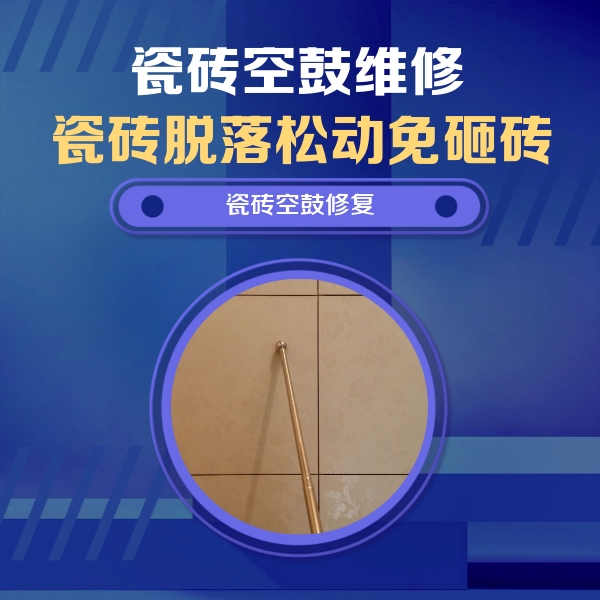 平顶山市瓷砖空鼓维修公司分享如何判断瓷砖空鼓的面积？