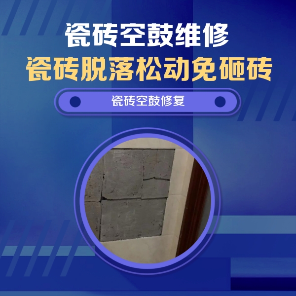 平顶山市瓷砖空鼓维修公司分享砖缝注浆修补空鼓的注意事项有哪些？