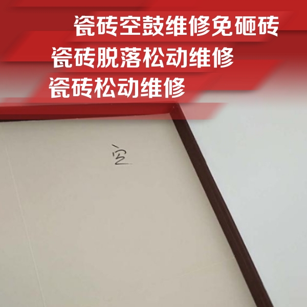 平顶山市瓷砖空鼓维修公司分享卫生间墙面瓷砖空鼓