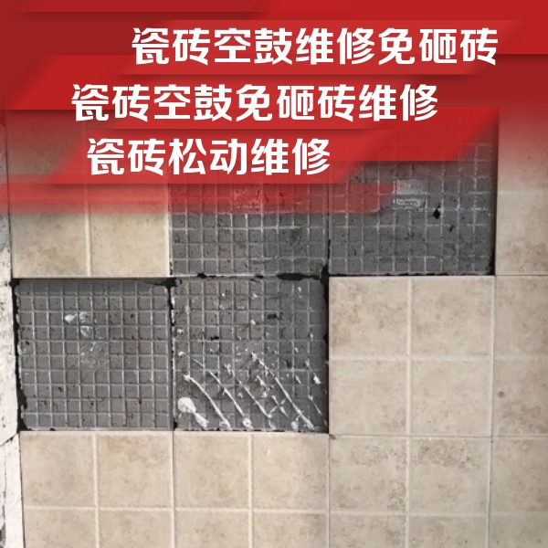 平顶山市瓷砖空鼓维修公司分享地砖空鼓维修的知识