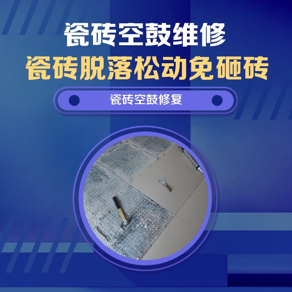 平顶山市瓷砖空鼓维修公司分享瓷砖松动维修的方法