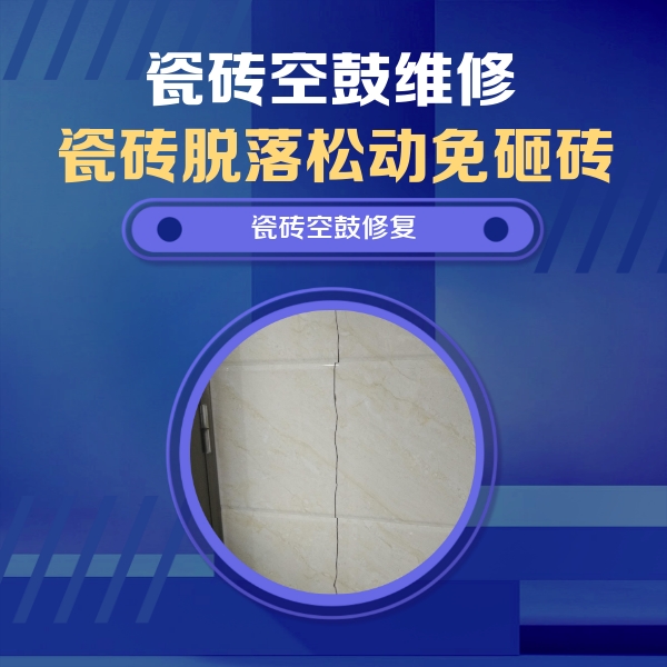平顶山市瓷砖空鼓维修公司分享瓷砖空鼓面积较大时，除了注浆修补还有哪些维修方法？